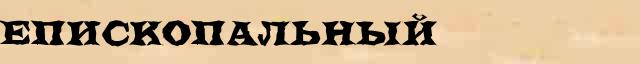 Епископальный Епископальный перевод слова на арабский язык в интернет мультипереводчике