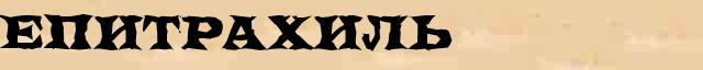 Епитрахиль Епитрахиль перевод слова на арабский язык в интернет переводчике
