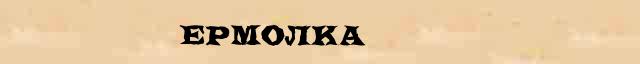 Ермолка Ермолка перевод слова на арабский язык в интернет словаре