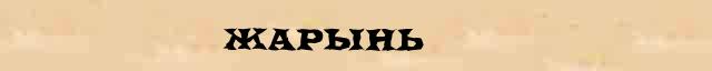 Жарынь Жарынь перевод слова на итальянский язык в интернет мультипереводчике