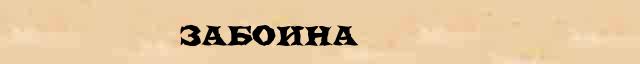 Забоина Забоина перевод слова za в интернет переводчике