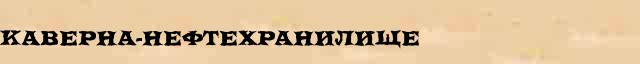 Каверна-нефтехранилище Каверна-нефтехранилище перевод слова на македонский язык в интернет переводчике