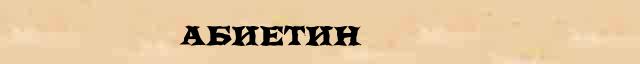Абиетин Абиетин перевод слова на японский язык в интернет мультипереводчике