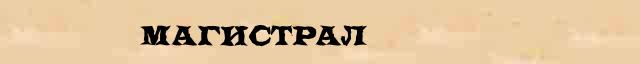 Магистрал Магистрал перевод слова возможный zb в онлайн переводчике