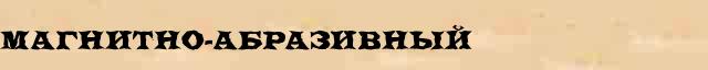 Магнитно-абразивный Магнитно-абразивный перевод слова на хорватский язык в интернет переводчике