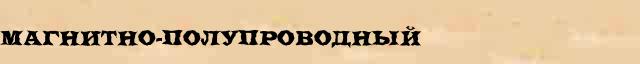 Магнитно-полупроводный Магнитно-полупроводный перевод слова на язык хинди в интернет переводчике