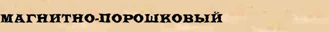 Магнитно-порошковый Магнитно-порошковый перевод слова на арабский язык в интернет мультипереводчике
