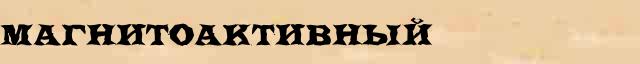 Магнитоактивный Магнитоактивный перевод слова возможный zb в онлайн переводчике