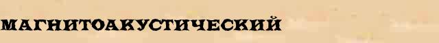 Магнитоакустический Магнитоакустический перевод слова возможный za в онлайн мультипереводчике
