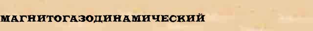 Магнитогазодинамический Магнитогазодинамический перевод слова возможный zb в онлайн словаре