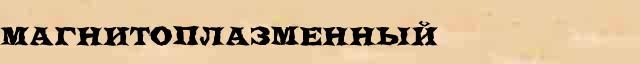 Магнитоплазменный Магнитоплазменный перевод слова возможный zb в онлайн мультипереводчике
