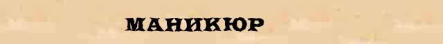Маникюр Маникюр перевод слова на французский язык в интернет переводчике