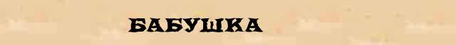 Бабушка Бабушка перевод слова на ирландский язык в интернет словаре