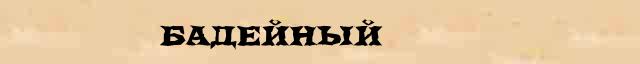 Бадейный Бадейный перевод слова возможный на французский язык в онлайн переводчике