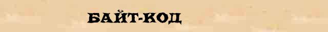 Байт-код Байт-код перевод слова возможный на словацкий язык в онлайн словаре