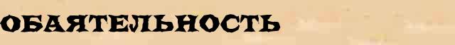Обаятельность Обаятельность перевод слова za в интернет словаре