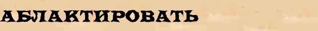 Аблактировать Аблактировать перевод слова возможный на японский язык в онлайн переводчике