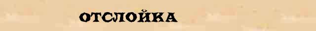 Отслойка Отслойка перевод слова на голландский язык в интернет словаре