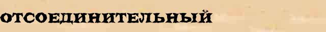 Отсоединительный Отсоединительный перевод слова на голландский язык в интернет мультипереводчике