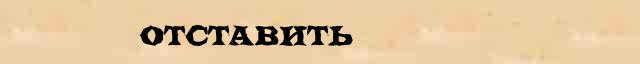 Отставить Отставить перевод слова на голландский язык в интернет переводчике