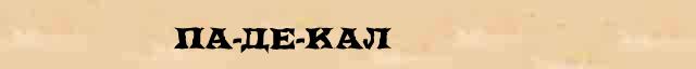 Па-де-кал Па-де-кал перевод слова на арабский язык в интернет переводчике