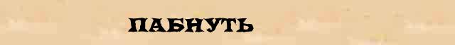 Пабнуть Пабнуть перевод слова za в интернет переводчике
