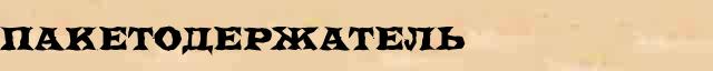 Пакетодержатель Пакетодержатель перевод слова zb в интернет словаре