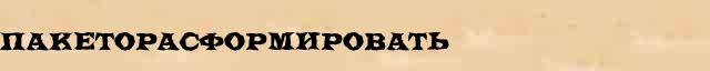 Пакеторасформировать Пакеторасформировать перевод слова на филиппинский язык в интернет мультипереводчике