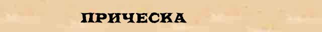 Прическа Прическа перевод слова на белорусский язык в интернет словаре