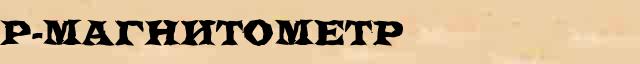 Р-магнитометр Р-магнитометр перевод слова на арабский язык в интернет переводчике
