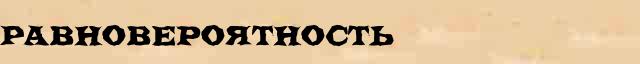 Равновероятность Равновероятность перевод слова возможный на иврит язык в онлайн словаре