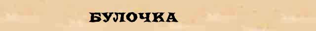 Булочка Булочка перевод слова возможный на английский язык в онлайн переводчике