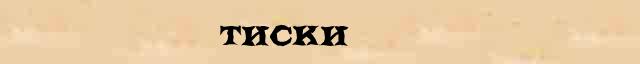 Тиски Тиски перевод слова pr в интернет переводчике