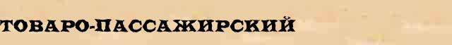 Товаро-пассажирский Товаро-пассажирский перевод слова возможный pr в онлайн переводчике