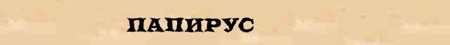 Папирус Папирус - толковое значение слова в онлайн синонимическом словаре Абрамова