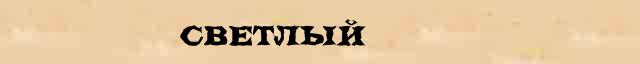 Светлый Светлый - толковое значение слова в онлайн синонимическом словаре Абрамова