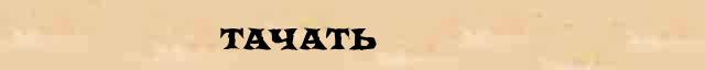 Тачать Тачать - стилистическая характеристика в онлайн синонимическом словаре Абрамова