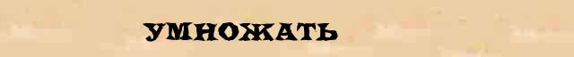 Умножать Умножать - грамматическая справка в интернет словаре синонимов Абрамова