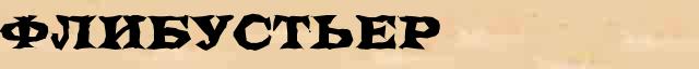 Флибустьер Флибустьер - грамматическая справка в интернет словаре синонимов Абрамова