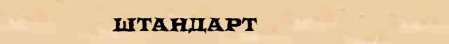 Штандарт Штандарт - толковое значение слова в онлайн синонимическом словаре Абрамова