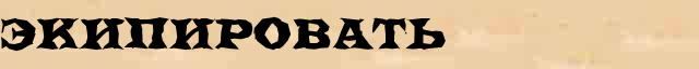 Экипировать Экипировать - этимологическая справка в электронном словаре синонимов
