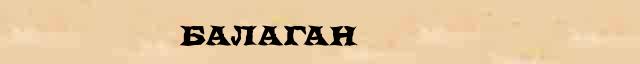 Балаган Балаган - стилистическая характеристика в онлайн синонимическом словаре Абрамова