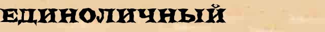 Единоличный Единоличный - грамматическая справка в интернет словаре синонимов Абрамова