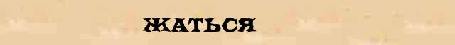Жаться Жаться - грамматическая справка в интернет словаре синонимов Абрамова