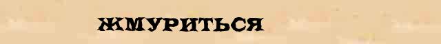 Жмуриться Жмуриться - этимологическая справка в электронном словаре синонимов