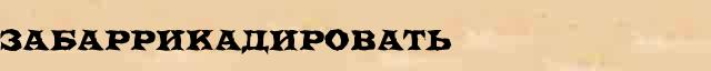Забаррикадировать Забаррикадировать - стилистическая характеристика в онлайн синонимическом словаре Абрамова