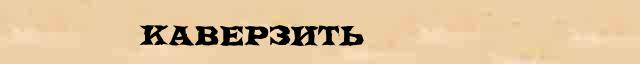 Каверзить Каверзить - лексическое значение в электронном словаре синонимов
