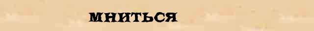 Мниться Мниться - грамматическая справка в интернет словаре синонимов Абрамова
