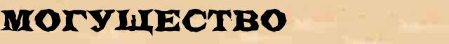 Могущество Могущество - толковое значение слова в онлайн синонимическом словаре Абрамова