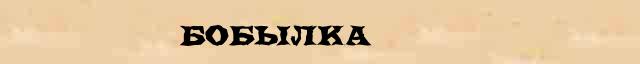 Бобылка - толковое значение слова в онлайн синонимическом словаре Абрамова 
